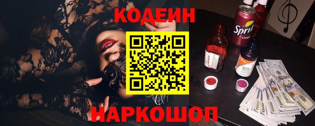 Лабинск  Кодеин напиток Lean (лин)  Вход с VPN  Codein напиток Lean (лин) 